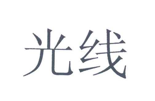 光线