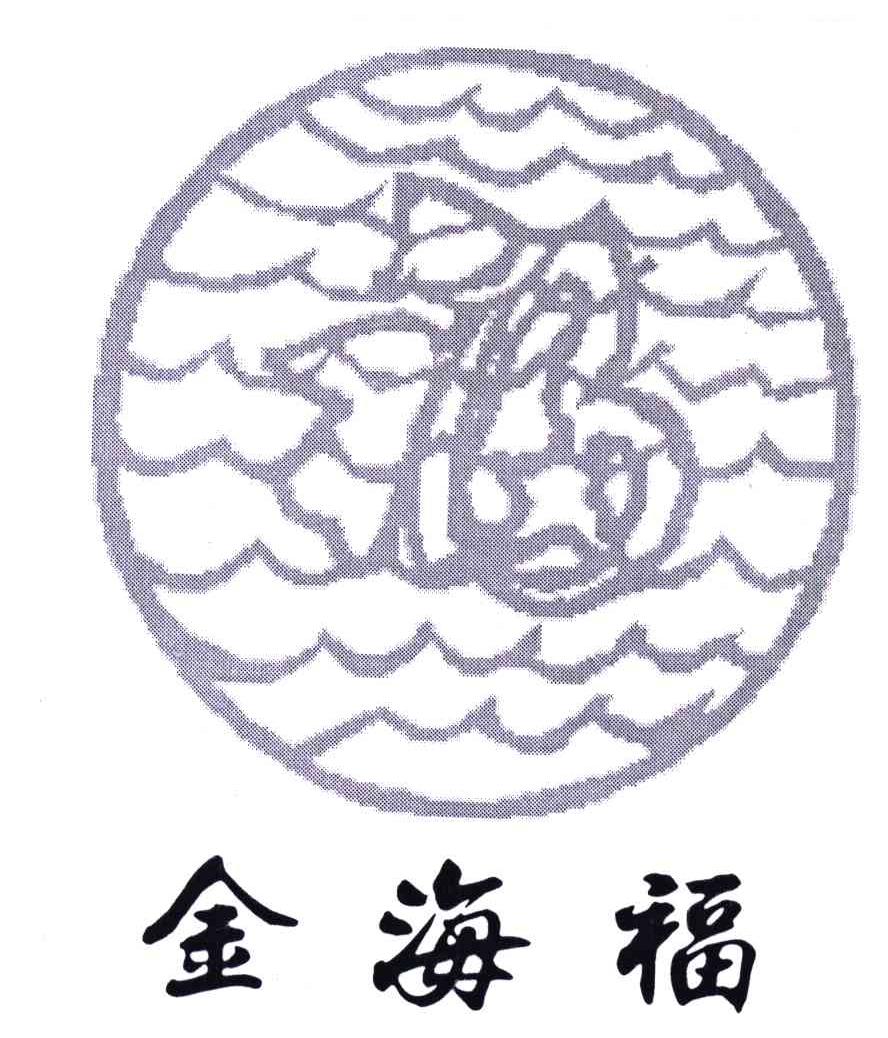 金海福;福