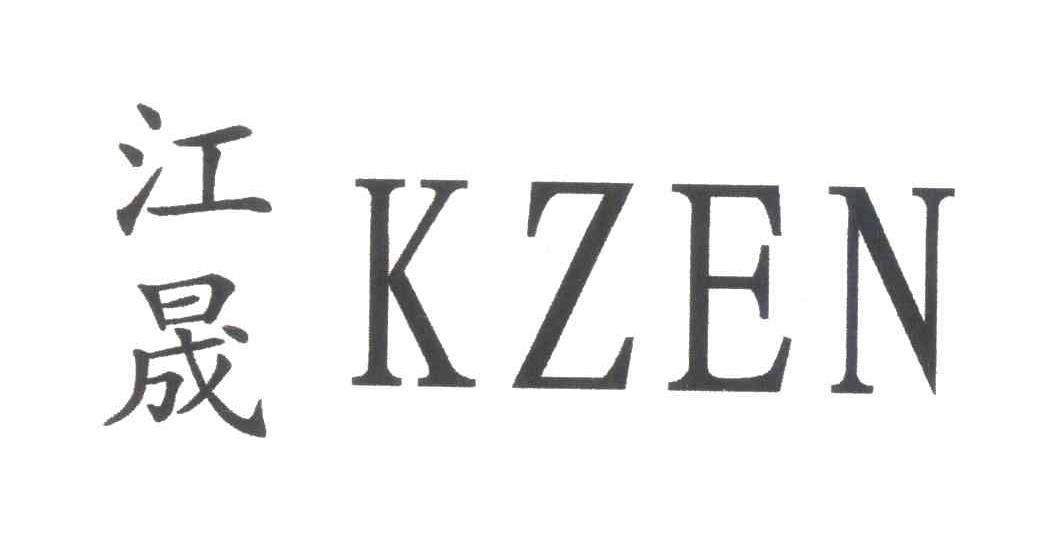 江晟;KZEN