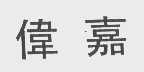 伟嘉