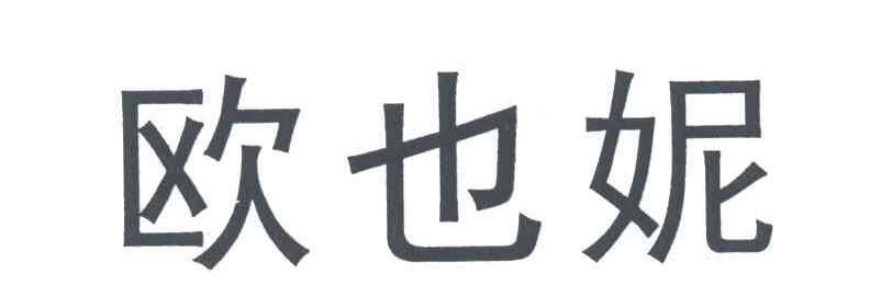 欧也妮