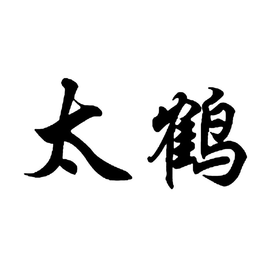 太鹤