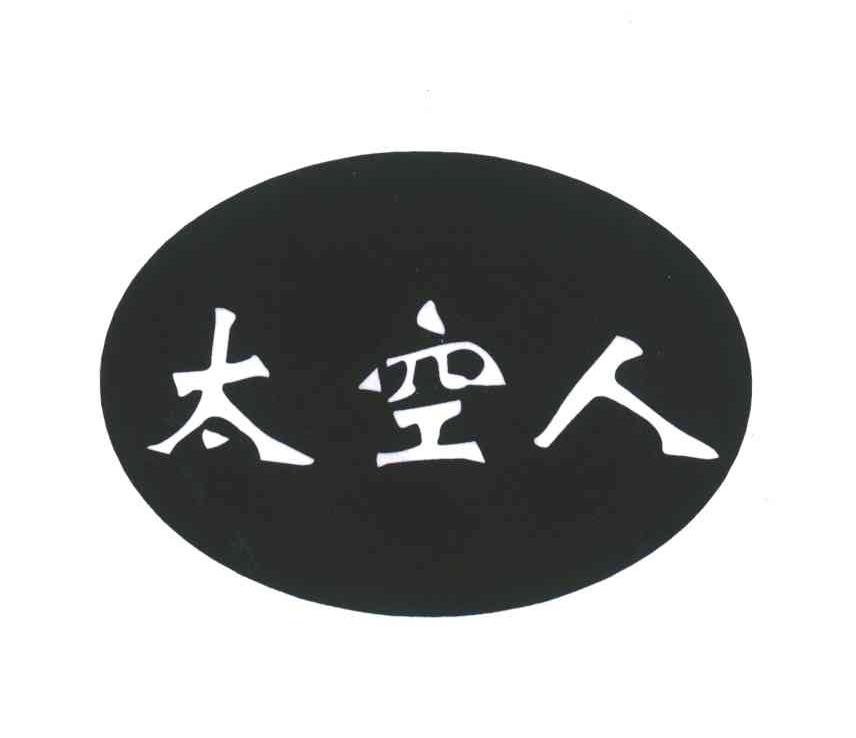 太空人