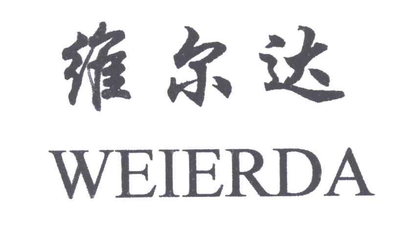 维尔达