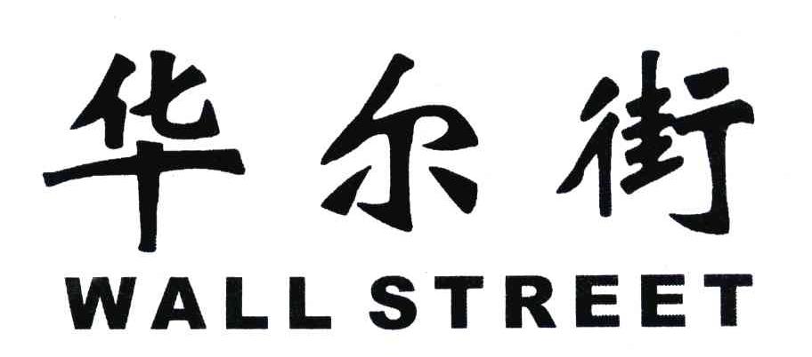 华尔街;WALL STREET