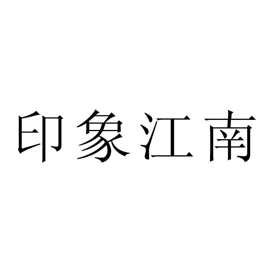 印象江南