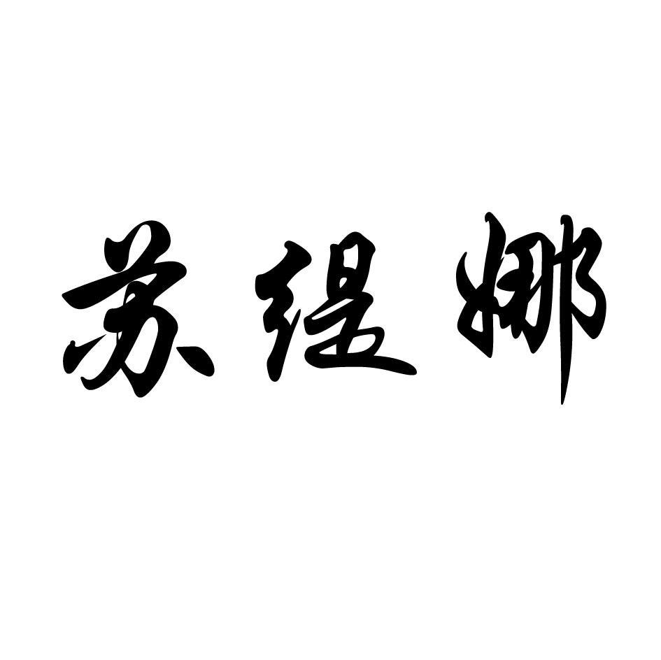 苏缇娜