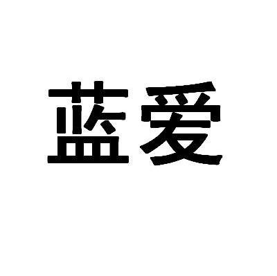 蓝爱