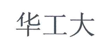 华工大