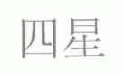 四星