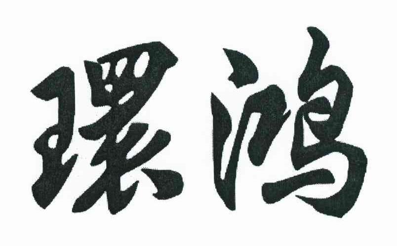 环鸿