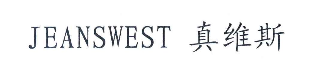 真维斯 JEANSWEST