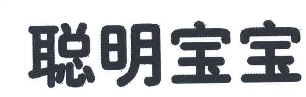 聪明宝宝