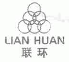 联环
