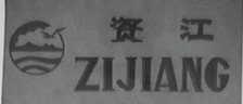 资江