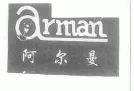 阿尔曼;ARMAN