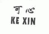 可心