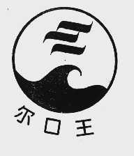 尔口王