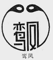 鸾凤