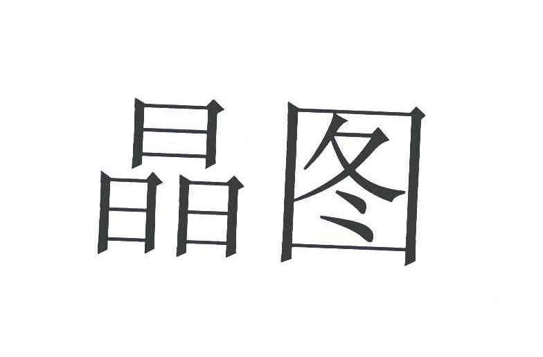 晶图