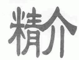 精介