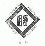 相舒