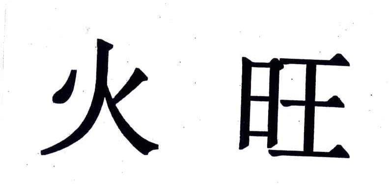 火旺