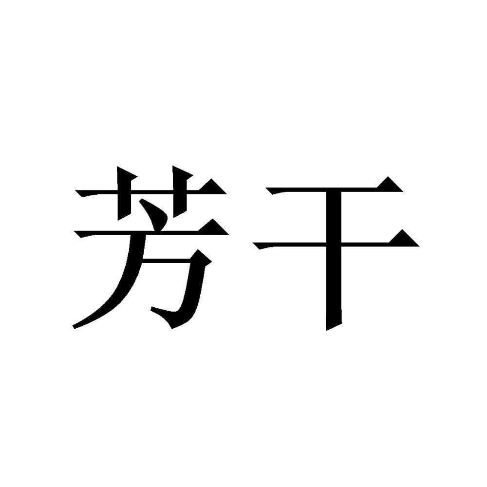芳干