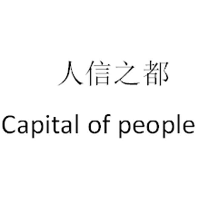 人信之都 CAPITAL OF PEOPLE