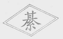 綦
