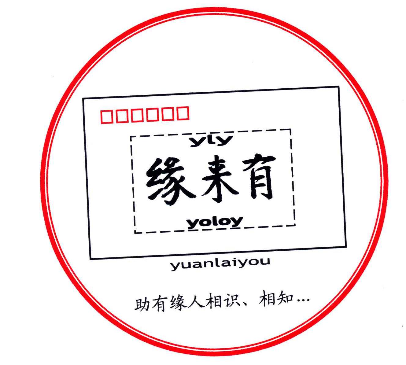 缘来有;YOLOY;YUANLAIYOU;YLY