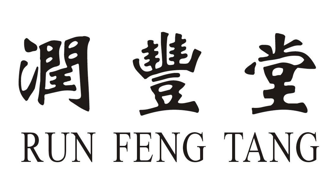 润丰堂