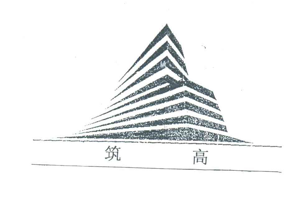 筑高