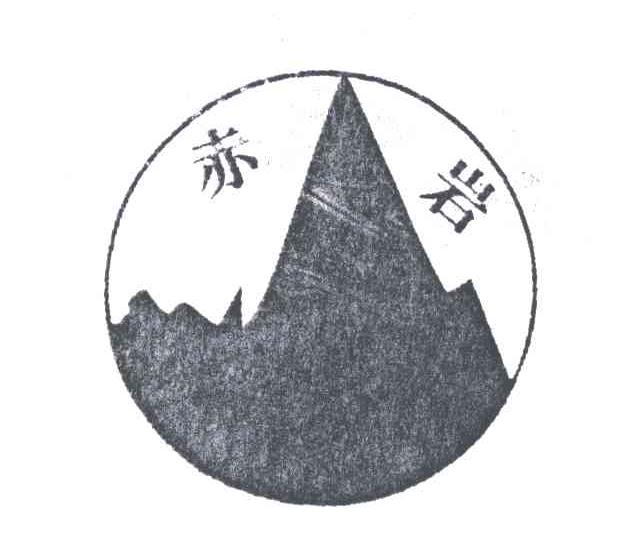 赤岩