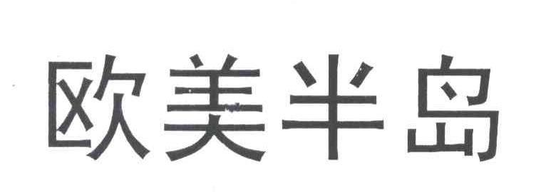 欧美半岛