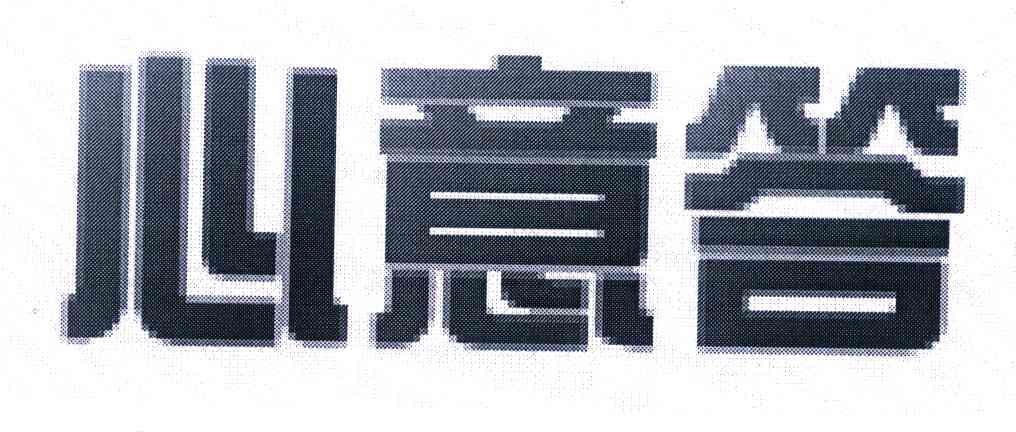 心意答