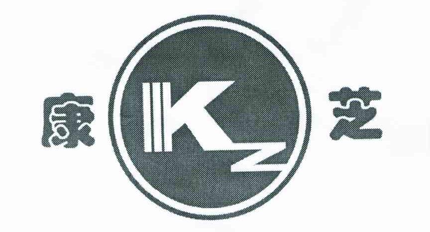康芝;KZ