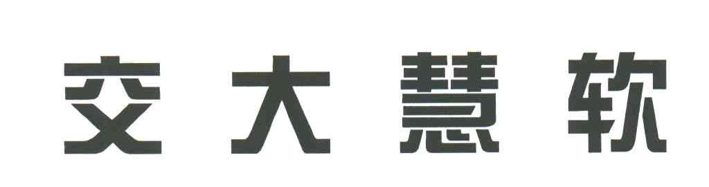 交大慧软