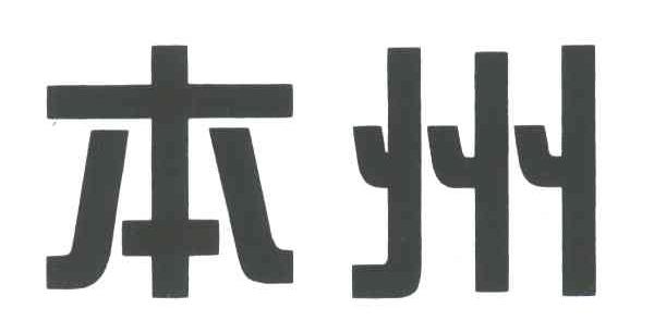 本州