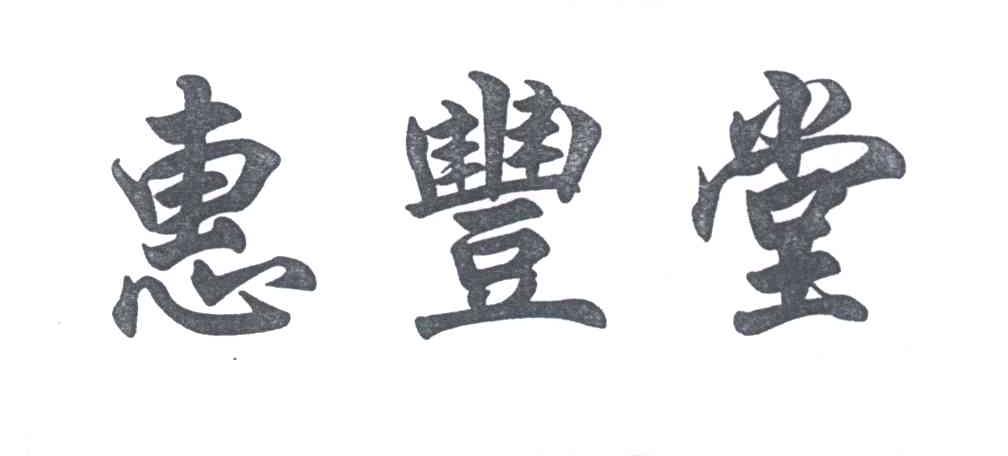 惠丰堂