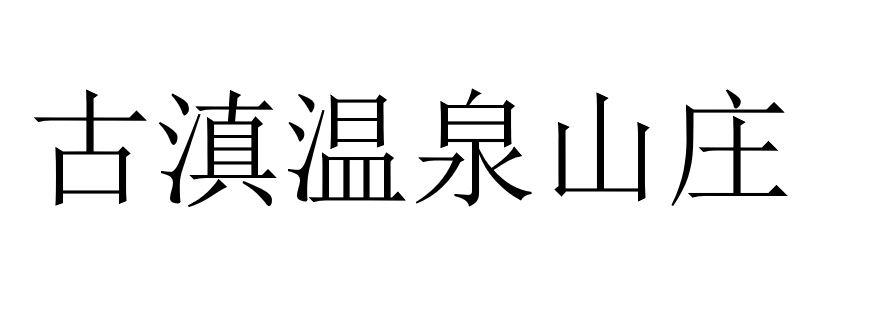 古滇温泉山庄