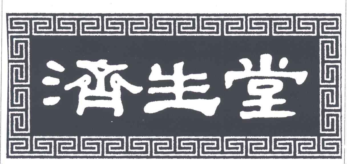 济生堂