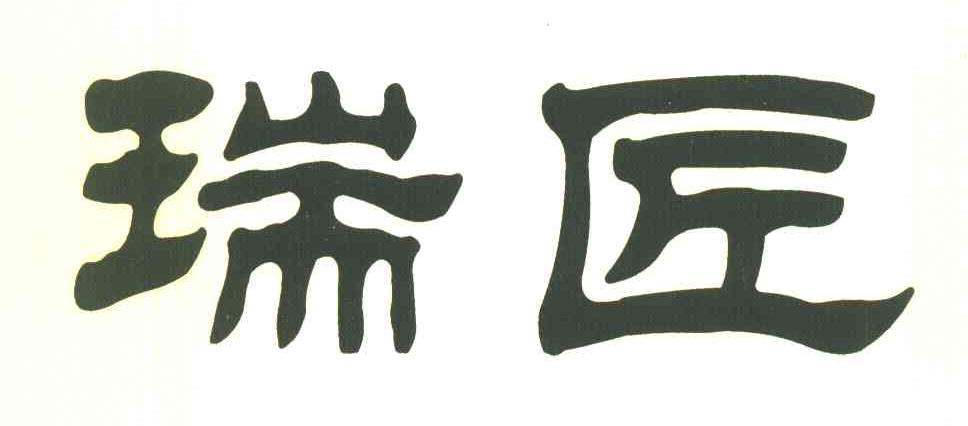 瑞匠