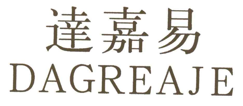 达嘉易DAGREAJE