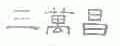 三万昌