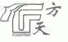 方天