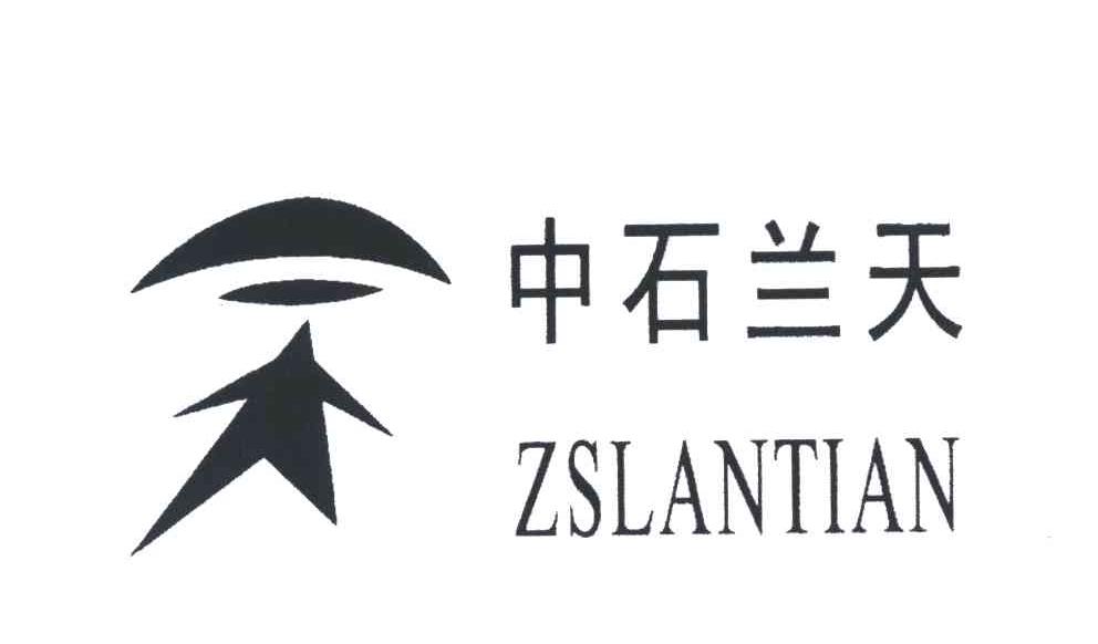 中石兰天;ZSLANTIAN