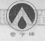 爱