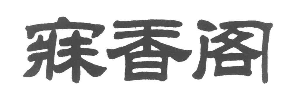 寐香阁