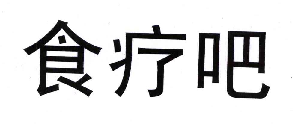 食疗吧
